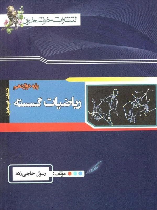 ریاضی گسسته دوازدهم خوشخوان