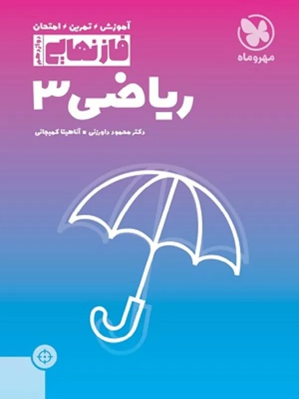 ریاضی دوازدهم فاز نهایی مهروماه