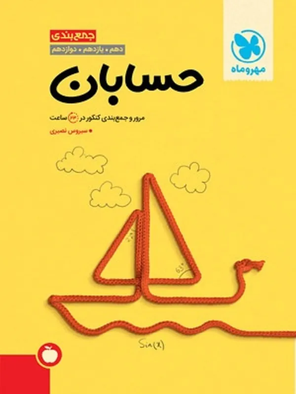 جمعبندی حسابان کنکور مهروماه