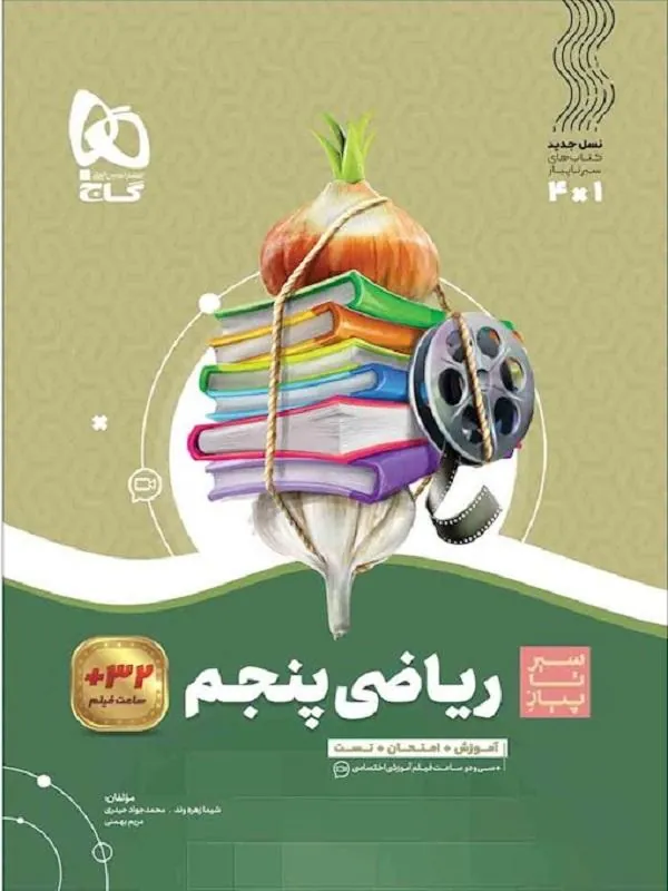 ریاضی پنجم دبستان سیر تا پیاز گاج