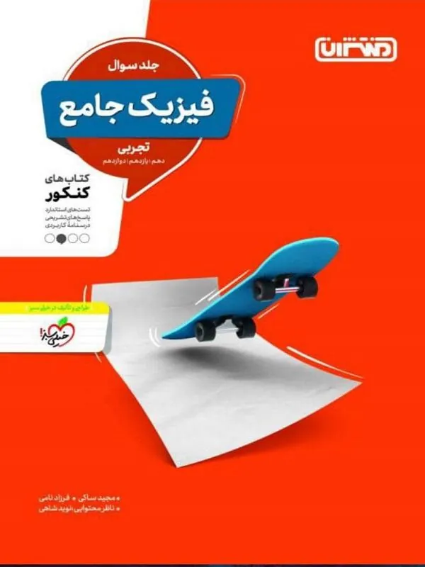 تست فیزیک تجربی جامع جلد سوال منتشران
