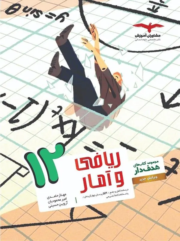 ریاضی و آمار دوازدهم هدفدار مشاوران