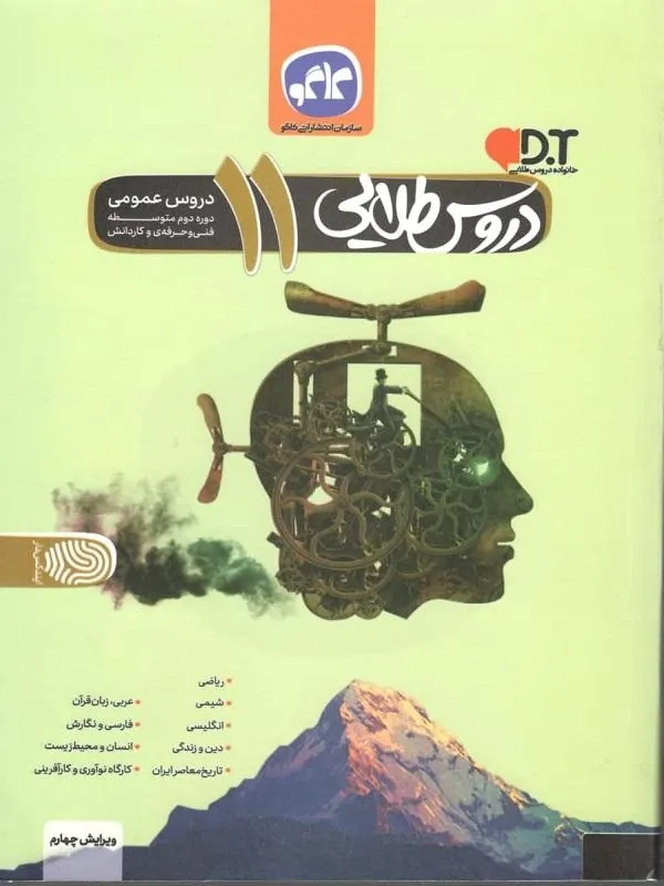 دروس طلایی یازدهم عمومی فنی حرفه ای و کاردانش کاگو