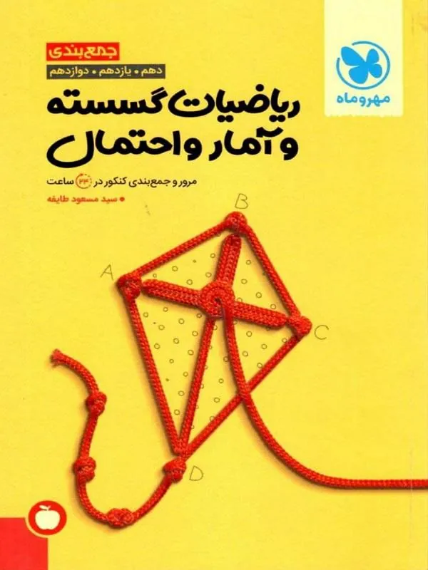جمعبندی ریاضیات گسسته و آمار و احتمال مهروماه