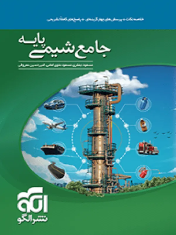 شیمی پایه دهم و یازدهم نشر الگو