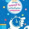 20 Multi-Complex Tests for the Gifted mehromah کتاب 20 آزمون مولتی کمپلکس تیزهوشان مهروماه