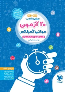 کتاب 20 آزمون مولتی کمپلکس تیزهوشان مهروماه