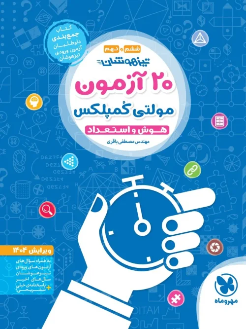 کتاب 20 آزمون مولتی کمپلکس تیزهوشان مهروماه