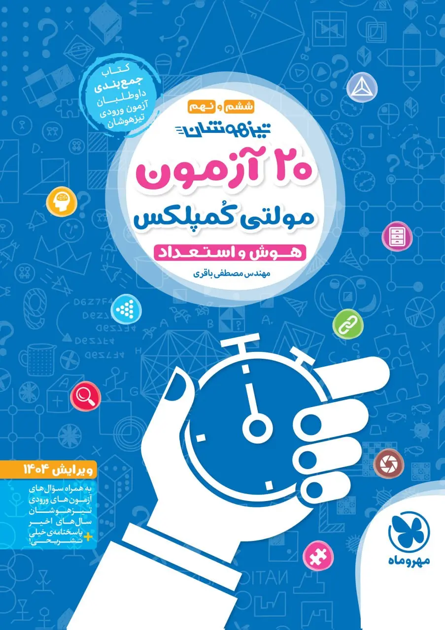 20 آزمون مولتی کمپلکس تیزهوشان مهروماه