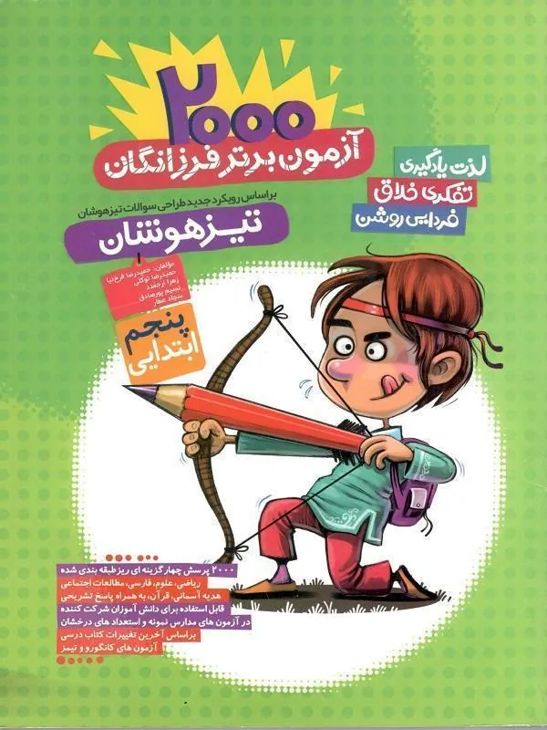 2000 آزمون برتر تیزهوشان پنجم ابتدایی گامی تا فرزانگان