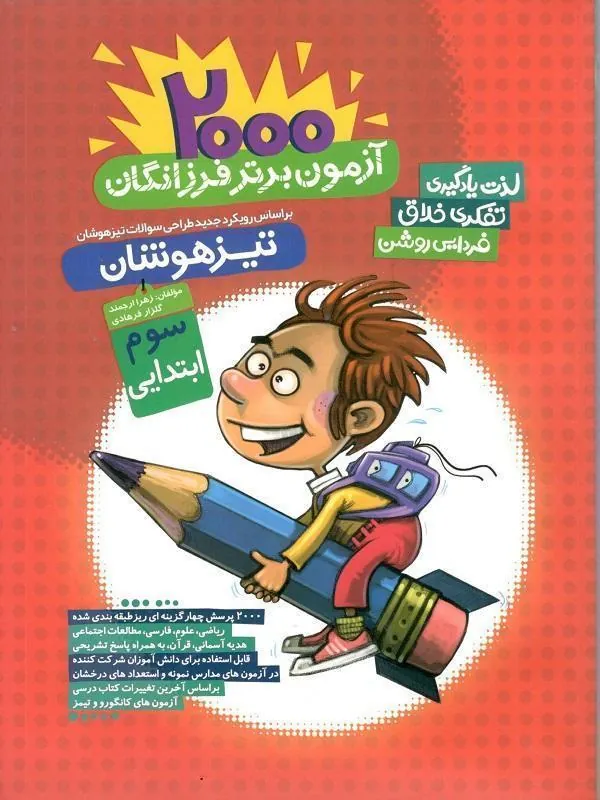 2000 آزمون برتر تیزهوشان سوم ابتدایی گامی تا فرزانگان