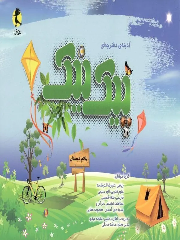 پیک نیک پایه پنجم ابتدایی پویش