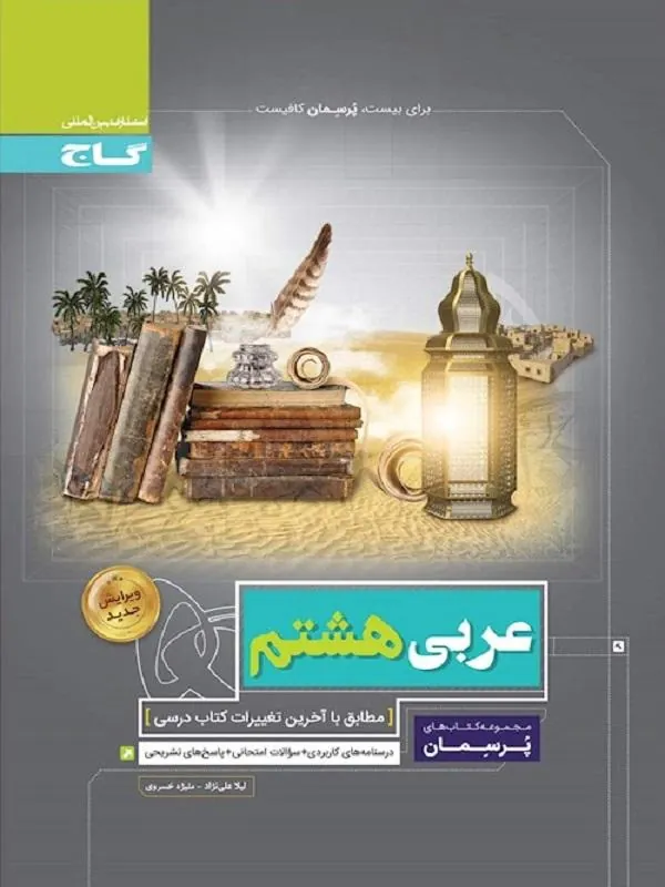 عربی هشتم پرسمان گاج
