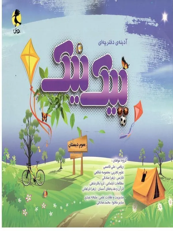 پیک نیک سوم دبستان پویش