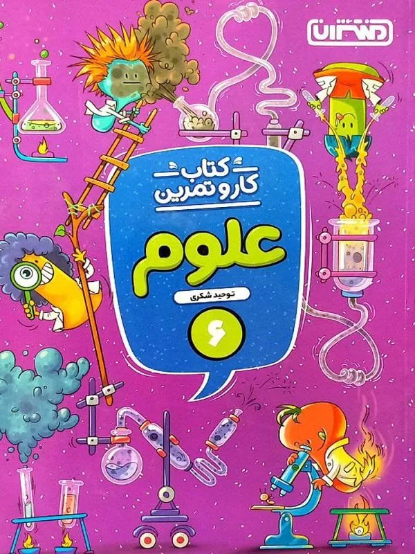 کار و تمرین علوم ششم دبستان منتشران