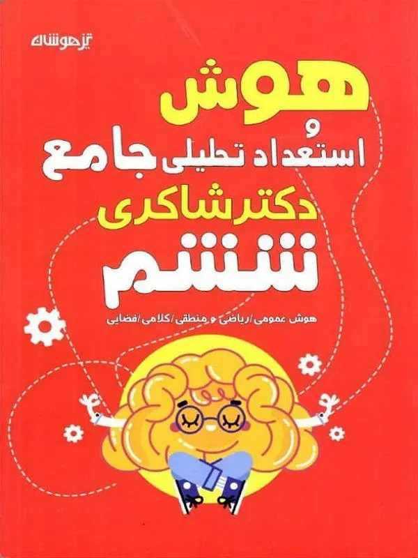 هوش و استعداد تحلیلی ششم دبستان دکتر شاکری