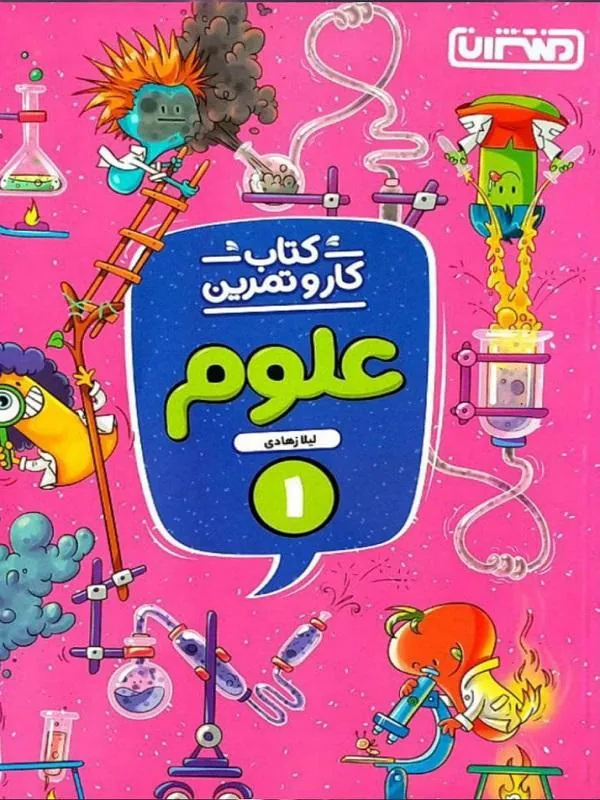 کار و تمرین علوم اول دبستان منتشران