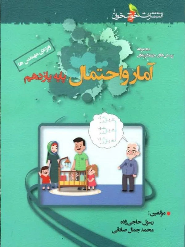 آمار و احتمال یازدهم تست خوشخوان