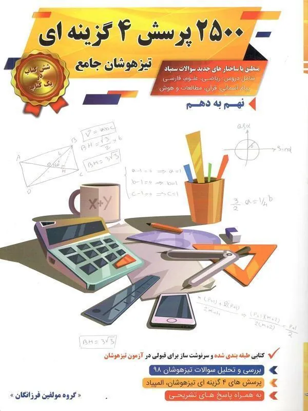 2500 پرسش جامع  نهم به دهم فرزانگان