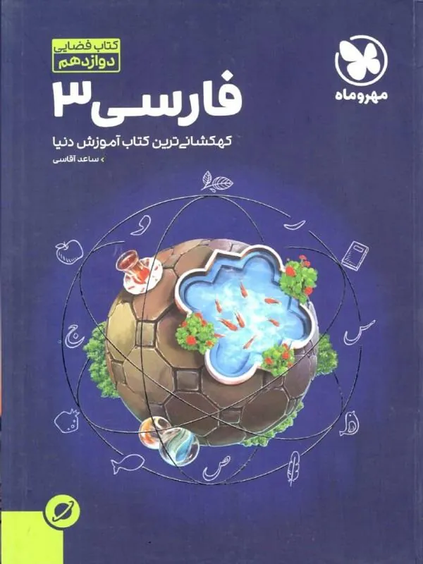 آموزش فضایی فارسی دوازدهم مهروماه