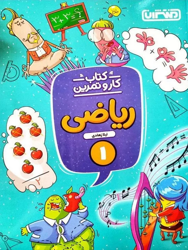 کار و تمرین ریاضی اول دبستان منتشران