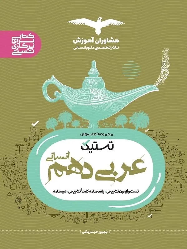 تستیک عربی دهم انسانی 1403 مشاوران
