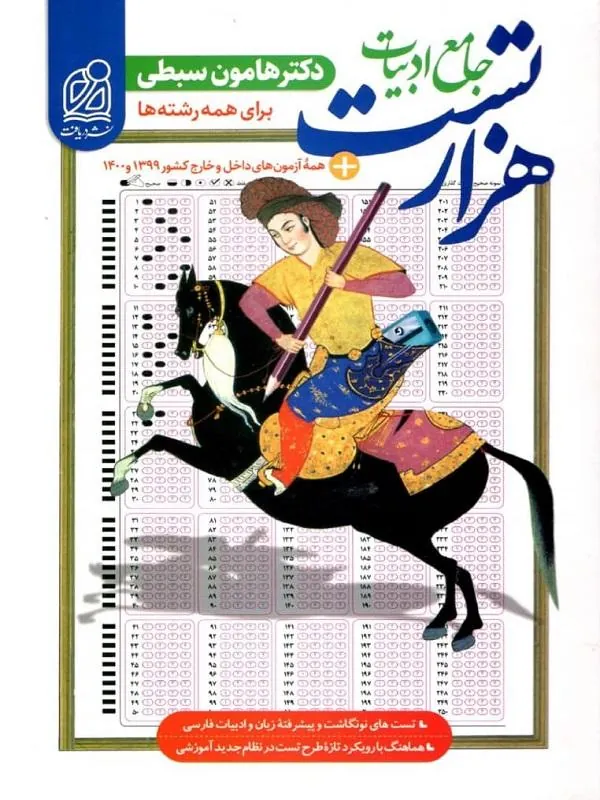 هزار تست جامع ادبیات فارسی دکتر سبطی نشر دریافت