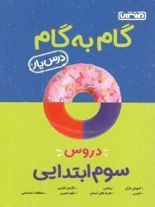 گام به گام درسیار پایه سوم منتشران