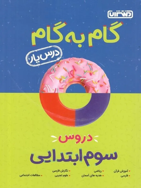 گام به گام درسیار پایه سوم دبستان منتشران