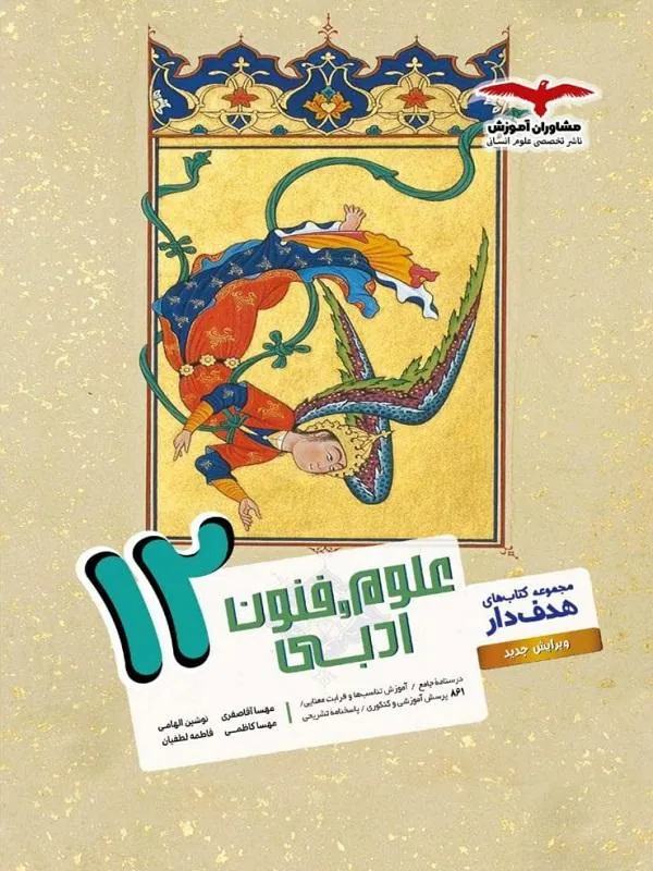 هدفدار علوم و فنون ادبی دوازدهم مشاوران