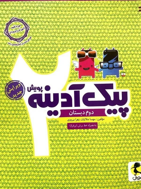 پیک آدینه دوم ابتدایی پویش
