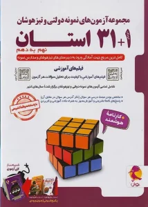 کتاب 31+1 استان تیزهوشان جامع نهم به دهم پویش