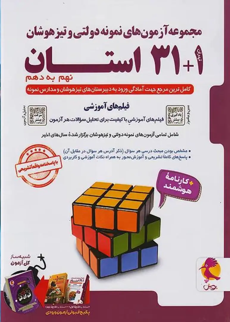 31+1 استان تیزهوشان جامع نهم به دهم پویش