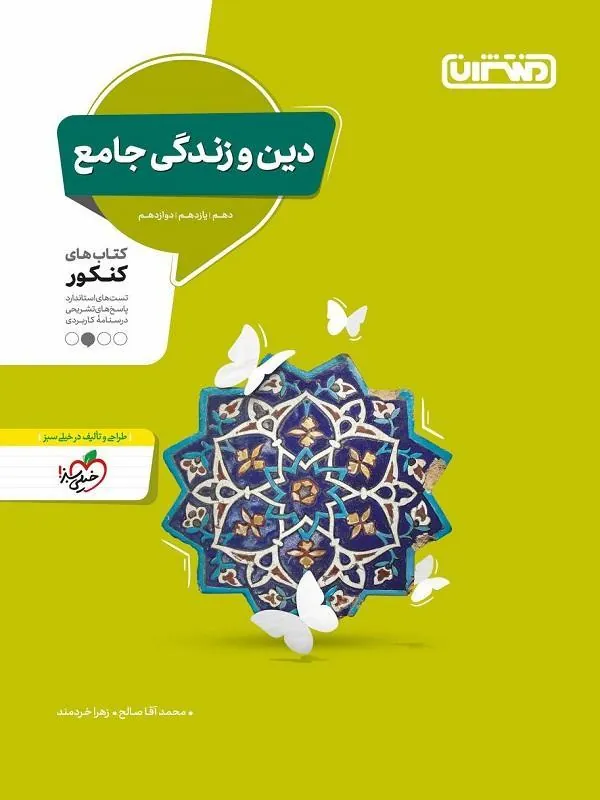 تست دین و زندگی جامع منتشران