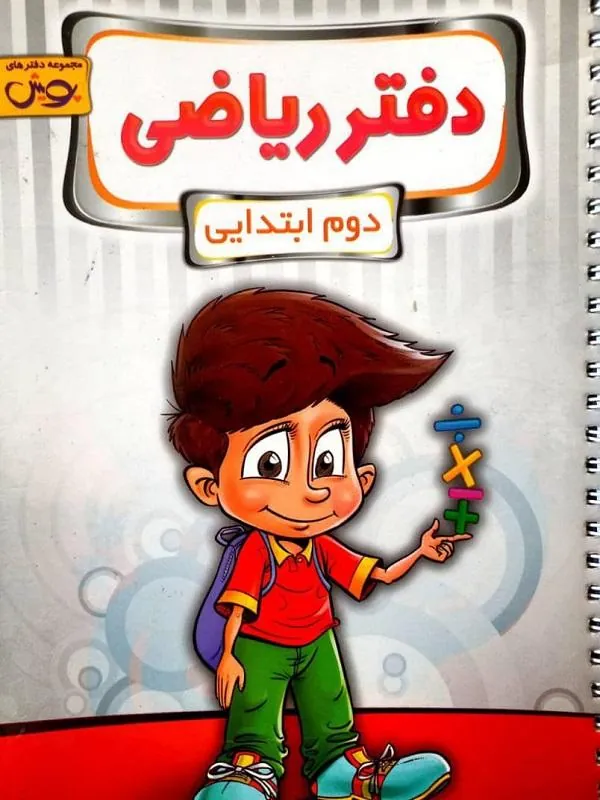 دفتر ریاضی دوم دبستان پویش