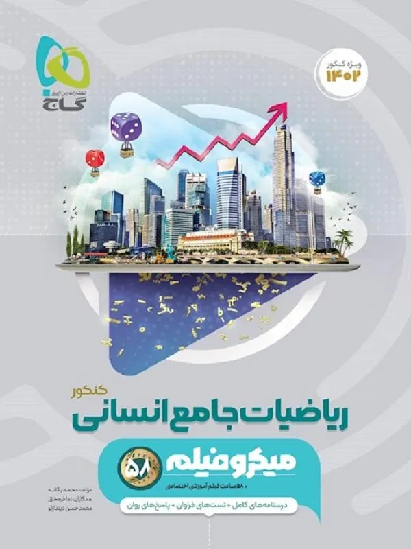 ریاضیات جامع کنکور انسانی میکرو طبقه بندی گاج