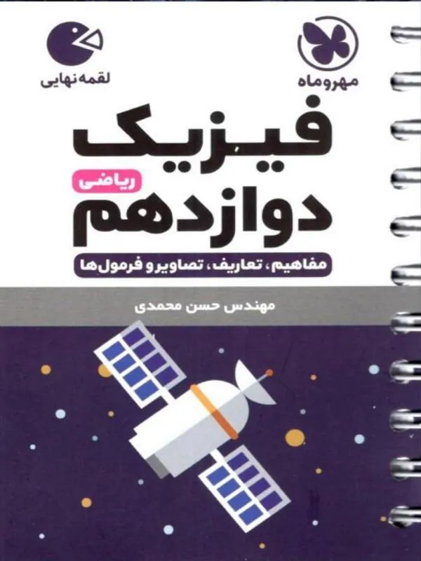 فیزیک دوازدهم ریاضی لقمه مهروماه