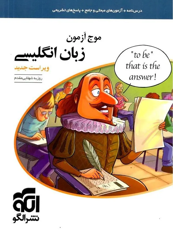 موج آزمون زبان انگلیسی نشر الگو