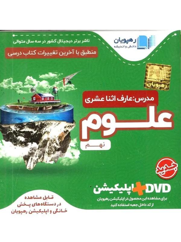 DVD آموزش مفهومی علوم نهم رهپویان