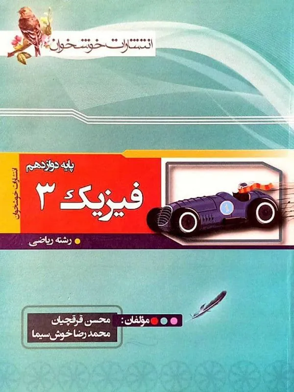 فیزیک دوازدهم ریاضی خوشخوان