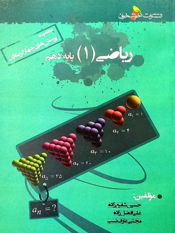 تست ریاضی دهم خوشخوان