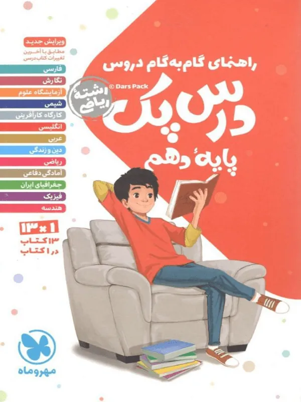 درس پک راهنمای گام به گام دروس دهم ریاضی مهروماه