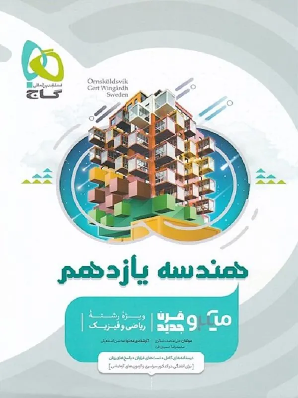 هندسه یازدهم ریاضی میکرو طبقه بندی گاج