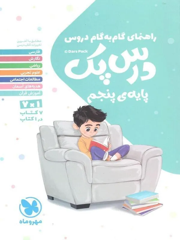 درس پک راهنمای گام به گام دروس پنجم دبستان مهروماه