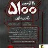 ۴۰ آزمون ۵۱۰۰ ثانیه ای تیزهوشان ششم به هفتم پویش ۴۰ آزمون ۵۱۰۰ ثانیه ای تیزهوشان ششم به هفتم پویش