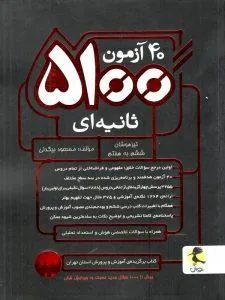 ۴۰ آزمون ۵۱۰۰ ثانیه ای تیزهوشان ششم به هفتم پویش