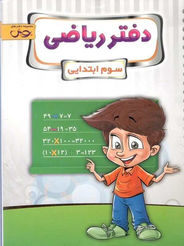 دفتر ریاضی سوم دبستان پوبش