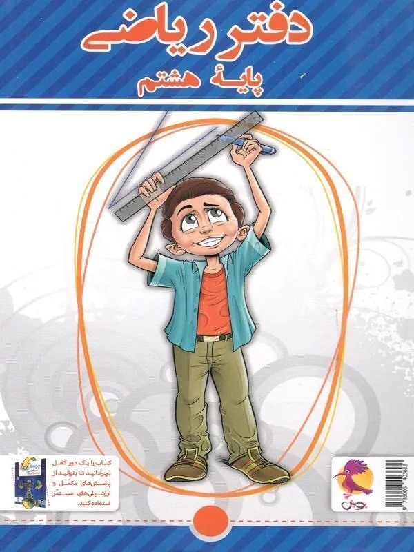 دفتر ریاضی هشتم + پرسش های مکمل پویش