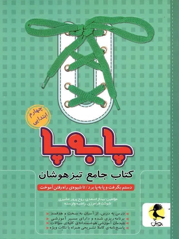 پا به پا چهارم دبستان پویش