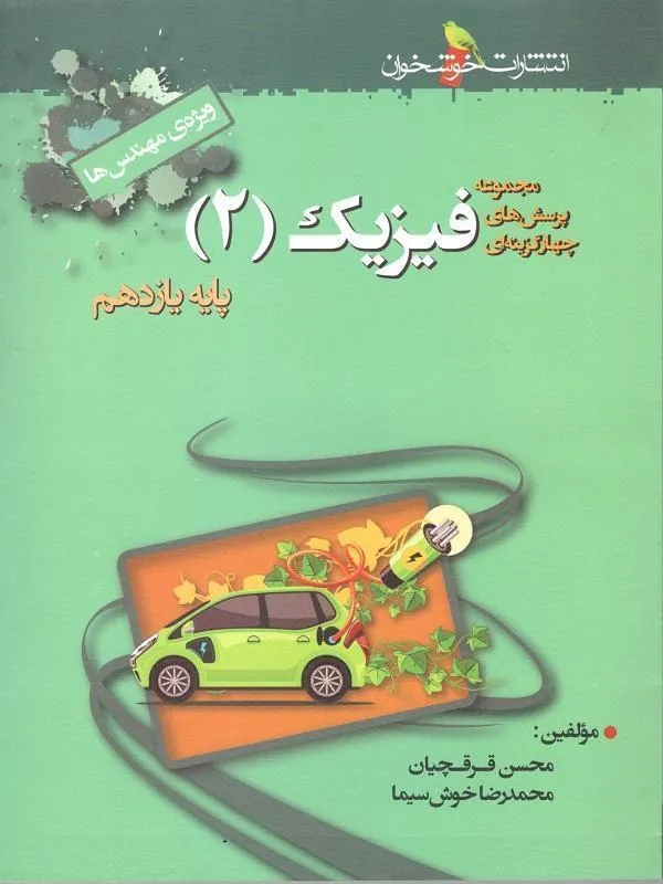 تست فیزیک یازدهم ریاضی خوشخوان